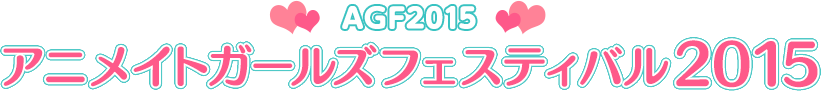 アニメイトガールズフェスティバル 2015
