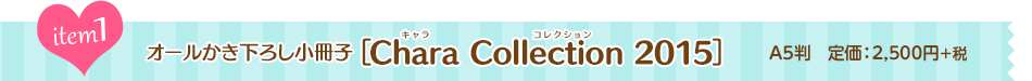 Item1 オールかき下ろし小冊子［Chara Collection 2015］A5判　定価：2,500円