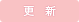 更新