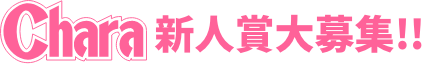 Chara新人賞大募集!!