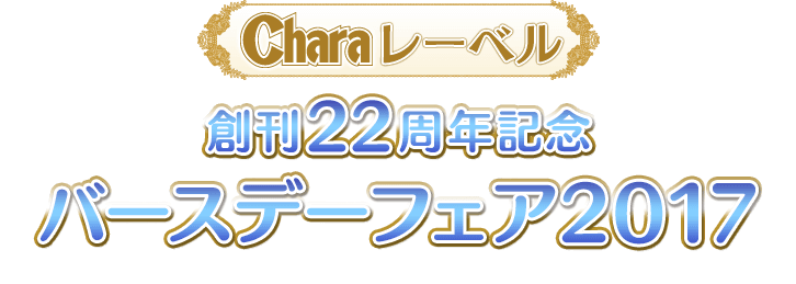 Charaレーベル創刊22周年記念バースデーフェア2017