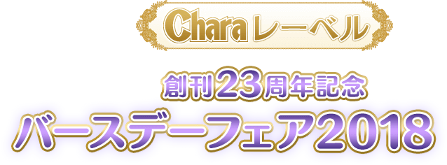 Charaレーベル創刊22周年記念バースデーフェア2017