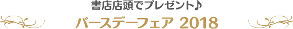 書店店頭でプレゼント♪ バースデーフェア 2018