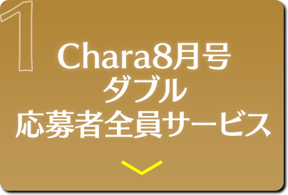 Chara8月号 ダブル 応募者全員サービス