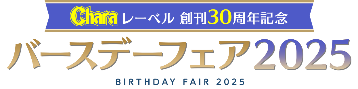レーベル 創刊30周年記念 バースデーフェア2025 BIRTHDAY FAIR 2025