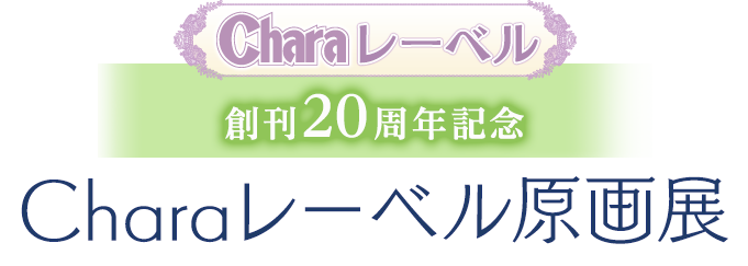 創刊20周年記念Charaレーベル原画展