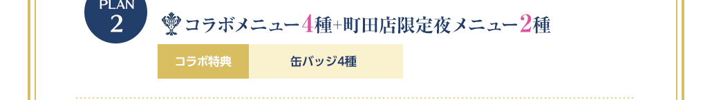 コラボメニュー4種＋町田店限定夜メニュー2種 コラボ特典 缶バッジ4種