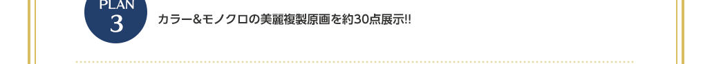 カラー&モノクロの美麗複製原画を約30点展示!!