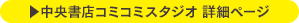 ▶︎中央書店コミコミスタジオ 詳細ページ