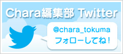 Chara編集部 Twitter