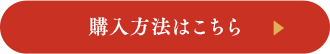 購入方法はこちら