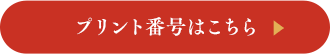 プリント番号はこちら