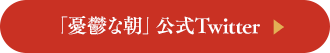 「憂鬱な朝」公式twitter