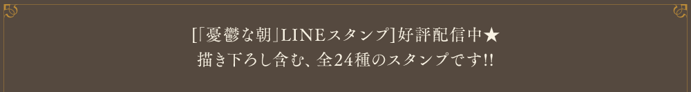 [｢憂鬱な朝｣LINEスタンプ]好評配信中★描き下ろし含む、全24種のスタンプです!!