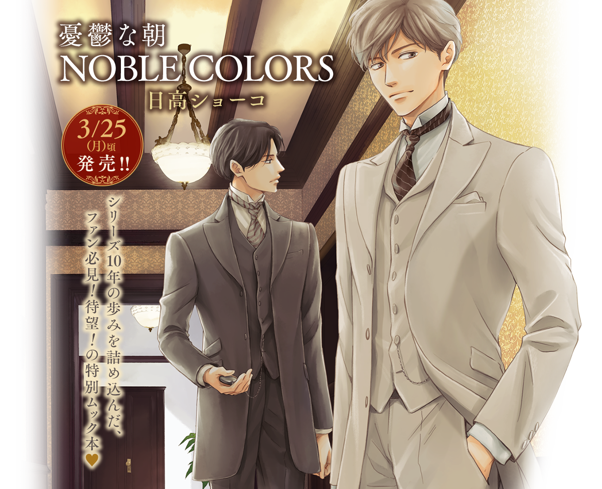 3/25(月)頃発売!![｢憂鬱な朝｣NOBLE COLORS]日高ショーコ シリーズ10年の歩みを詰め込んだ、ファン必見！待望！の特別ムック本♥