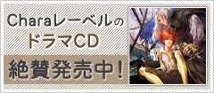 CharaレーベルのドラマCD絶賛発売中!