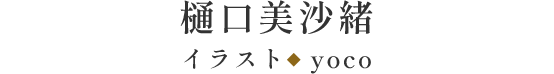 樋󠄀口美沙緒 イラスト◆yoco