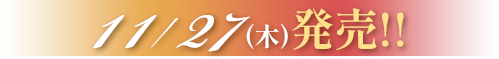 11/27（木）発売!!