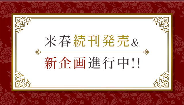 来春続刊発売＆新企画進行中！！