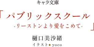 キャラ文庫「パブリックスクール-リーストンより愛をこめて-」樋󠄀口美沙緒 イラスト◆yoco