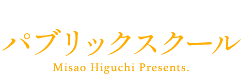 樋󠄀口美沙緒 パブリックスクール