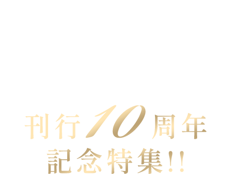 パブリックスクールシリーズ 刊行10周年記念特集!!