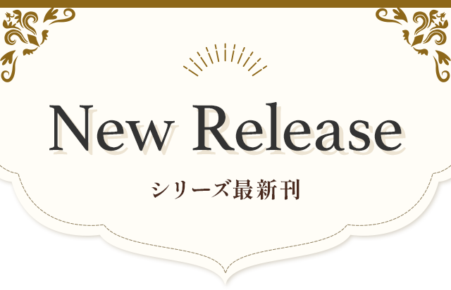 New Release シリーズ最新刊