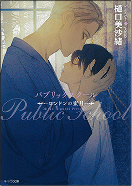 パブリックスクール -ロンドンの蜜月-