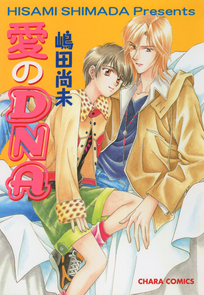 愛のDNA
