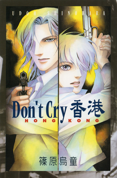 Don’t Cry 香港