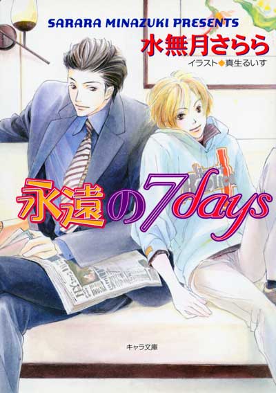 永遠の7days