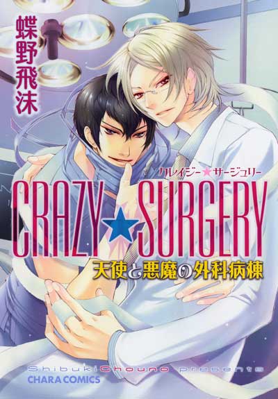 CRAZY★SURGERY 天使と悪魔の外科病棟