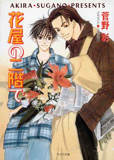 花屋の二階で 毎日晴天！5