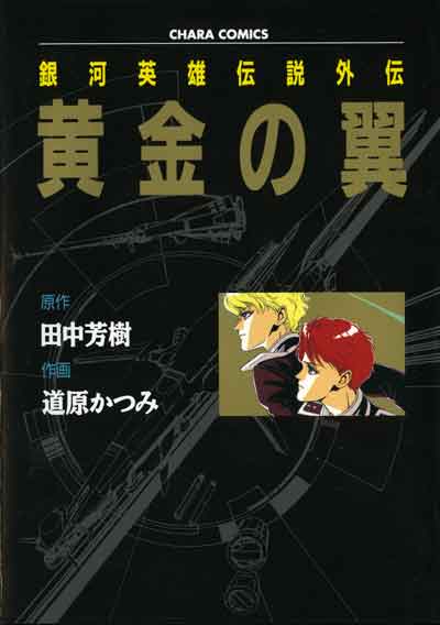 銀河英雄伝説外伝　黄金の翼