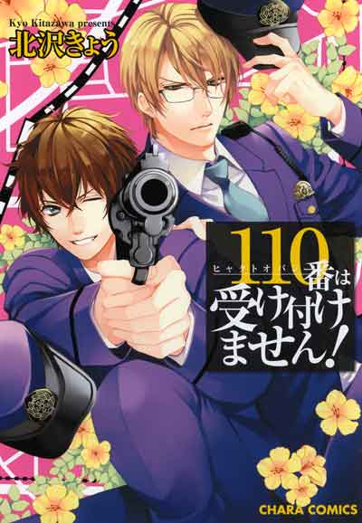 110番は受け付けません！