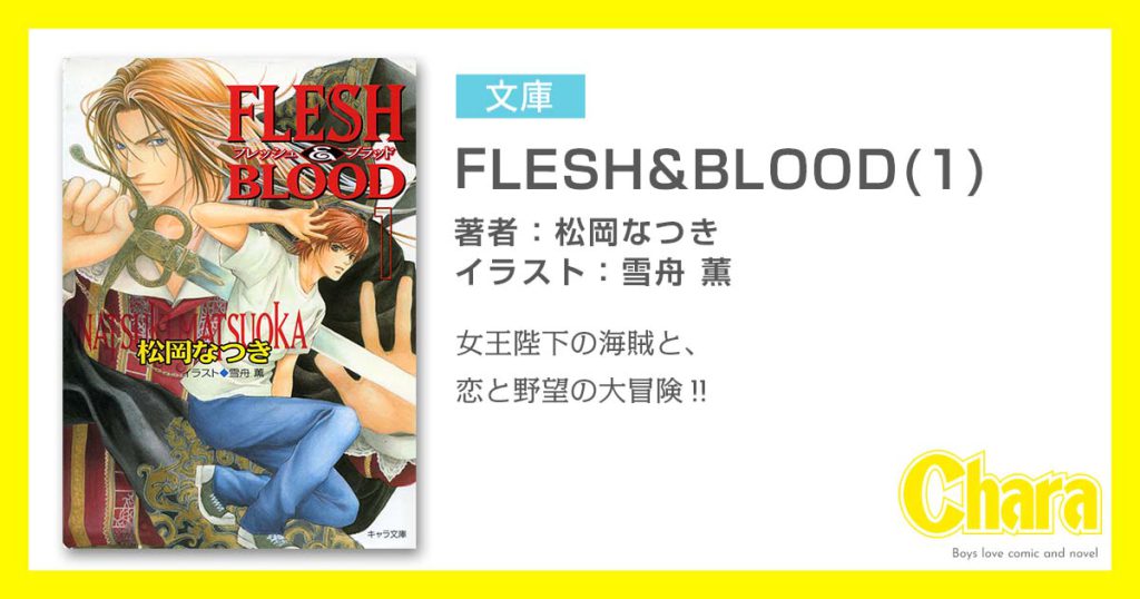 Flesh Blood 1 徳間書店 Chara キャラ Bl Comic Novel