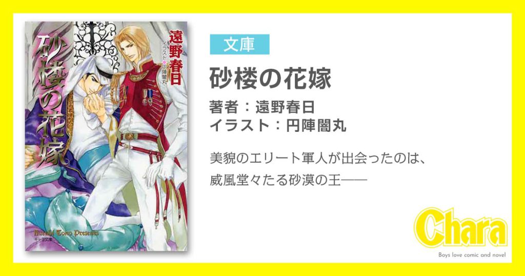 遠野春日 ページ 2 徳間書店 Chara キャラ Bl Comic Novel