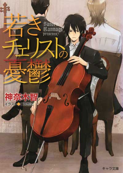 若きチェリストの憂鬱