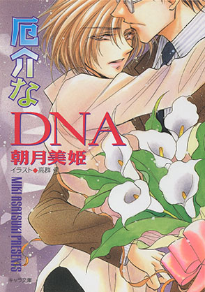 厄介なDNA