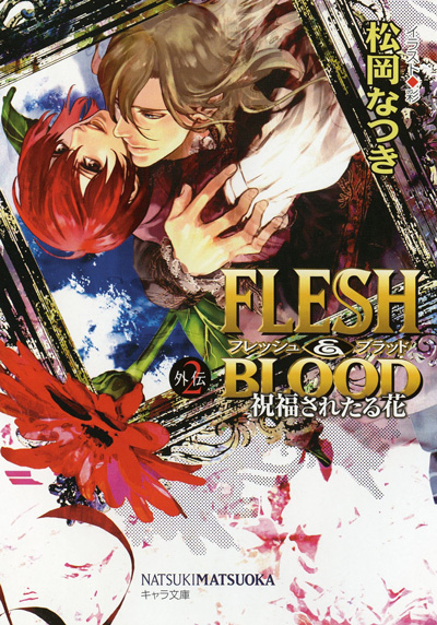 FLESH&BLOOD外伝2 ‐祝福されたる花‐