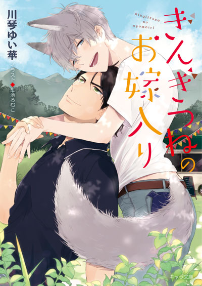 ぎんぎつねのお嫁入り 徳間書店 Chara キャラ Bl Comic Novel