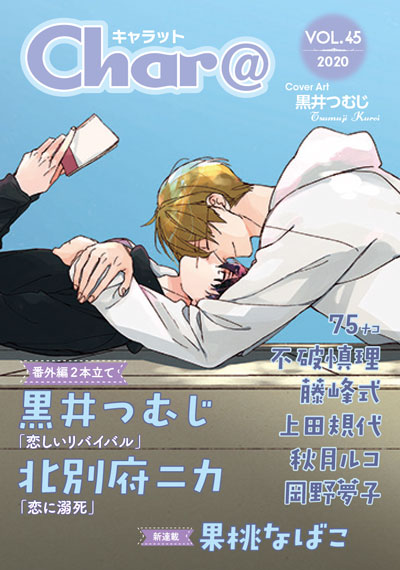 Char Vol 45 徳間書店 Chara キャラ Bl Comic Novel