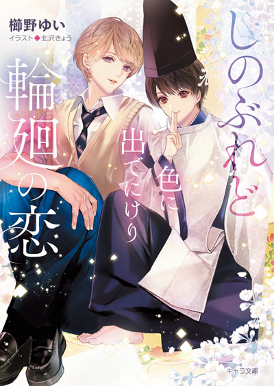 しのぶれど色に出でにけり輪廻の恋 徳間書店 Chara キャラ Bl Comic Novel