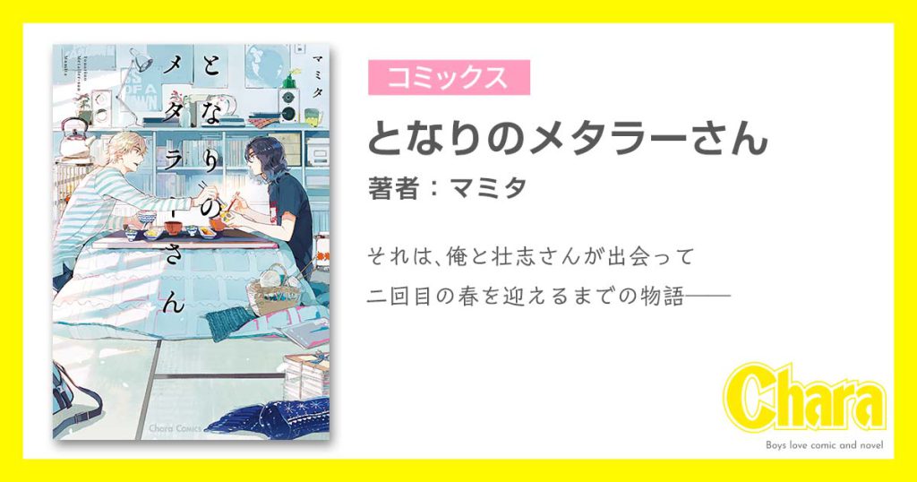 となりのメタラーさん – 徳間書店：Chara(キャラ) [ BL comic＆novel ]