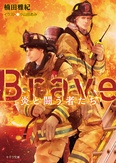 Brave -炎と闘う者たち-