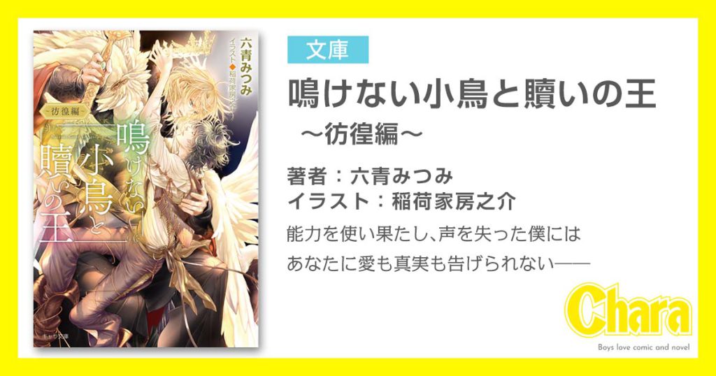 鳴けない小鳥と贖いの王 – 徳間書店：Chara(キャラ) [ BL