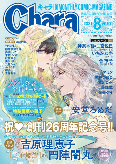 Chara 2021年8月号