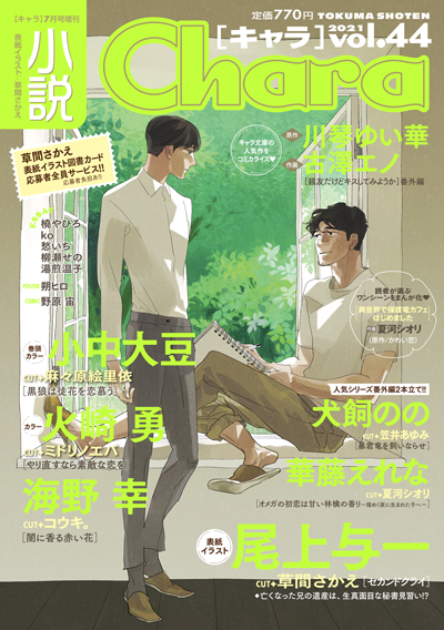 小説Chara vol.44