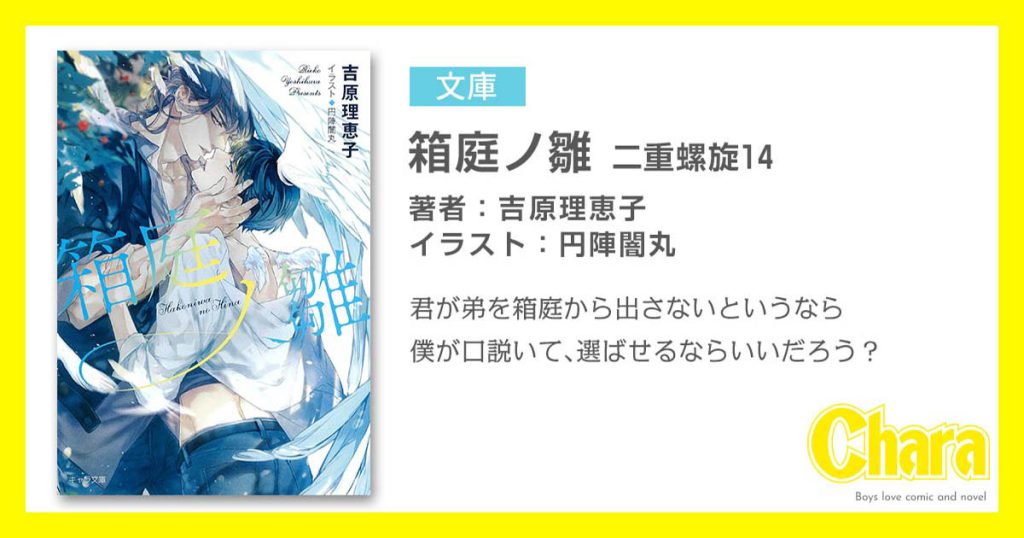 箱庭ノ雛 二重螺旋14 – 徳間書店：Chara(キャラ) [ BL