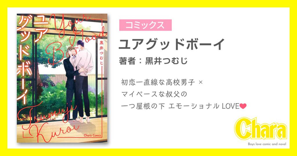 黒井つむじ 徳間書店 Chara キャラ Bl Comic Novel